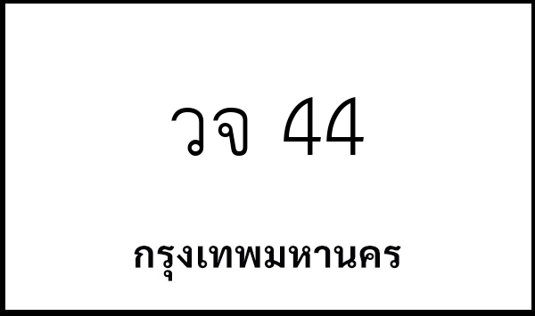 วจ 44